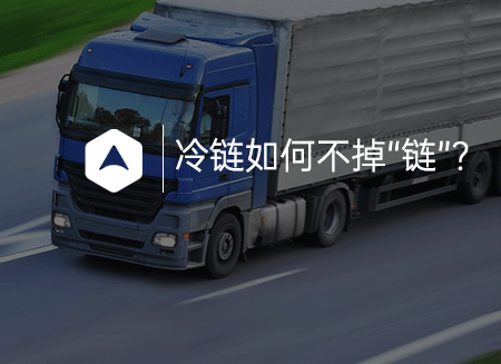 冷鏈.png